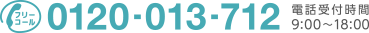 フリーコール：0120-013-712　電話受付時間 9:00〜18:00