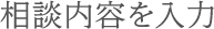 相談内容を入力