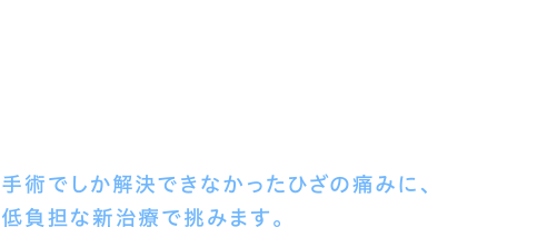 肩・ひざ関節痛クリニック東京・新宿｜再生医療の整形外科病院