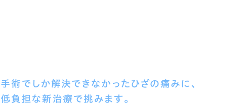 ひざ痛専門の再生医療クリニック