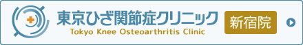 東京ひざ関節症クリニック 新宿院