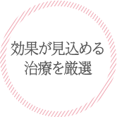 効果が見込める治療を厳選