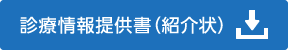 診療情報提供書（紹介状）