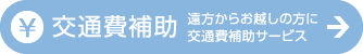 交通費補助 遠方からお越しの方に交通費補助サービス