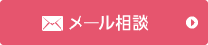 ドクターメール相談