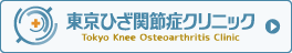 東京ひざ関節症クリニック 新宿院