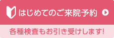 はじめてのご来院予約