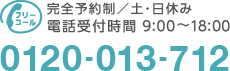 フリーコール：0120-013-712　完全予約制／土・日休み　電話受付時間 9:00〜18:00