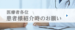 医療者各位 患者様紹介時のお願い