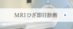 MRI ひざ即日診断のご案内