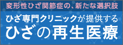 人工関節にする前にご検討ください! ひざ専門クリニックが提供するひざの再生医療