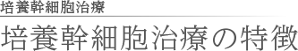 培養幹細胞治療の特徴