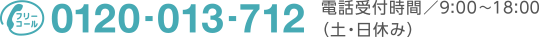フリーコール：0120-013-712　土日祝日も対応 電話受付時間／10:00 〜19:00