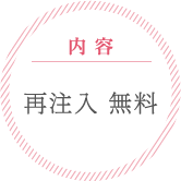 内容 | 再注入 無料