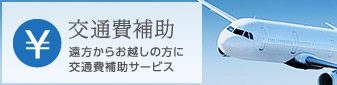 交通費補助 遠方からお越しの方に交通費補助サービス