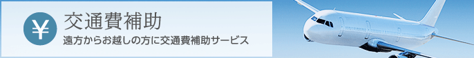 交通費補助 遠方からお越しの方に交通費補助サービス