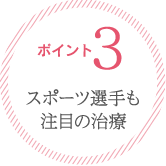 ポイント３：スポーツ選手も注目する治療